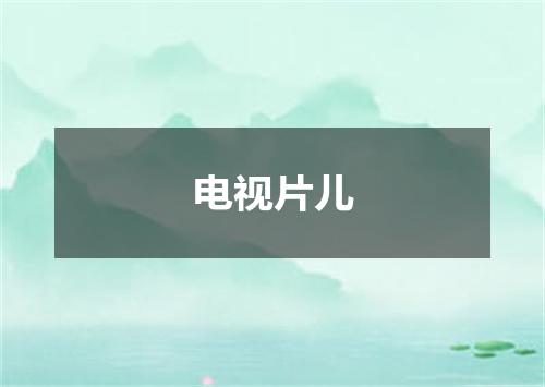 电视片儿