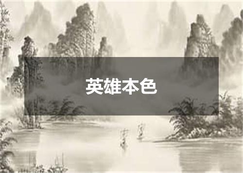 英雄本色