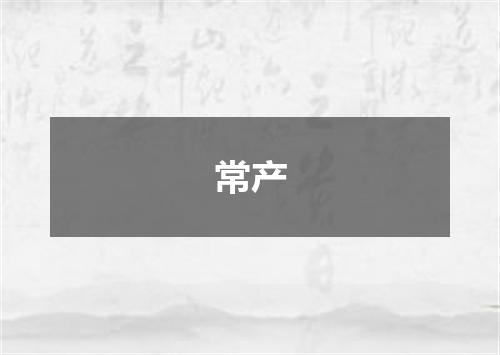 常产