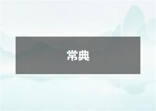 常典