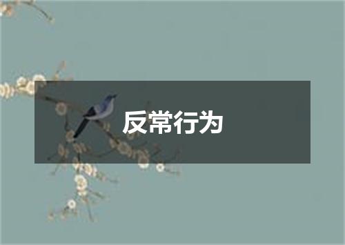 反常行为