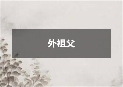 外祖父