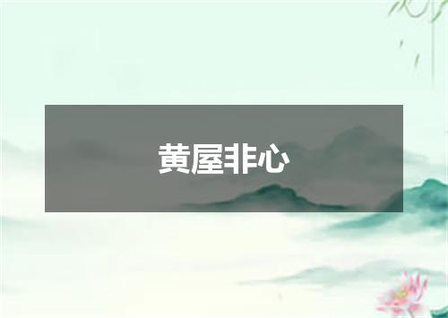 黄屋非心