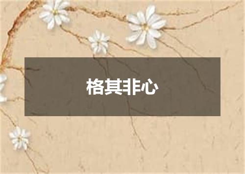格其非心