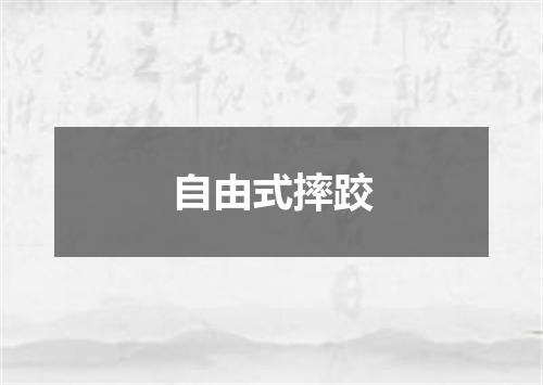 自由式摔跤