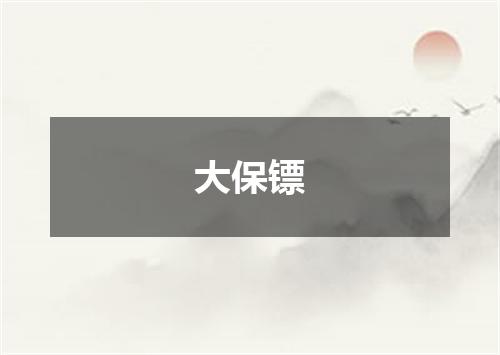 大保镖
