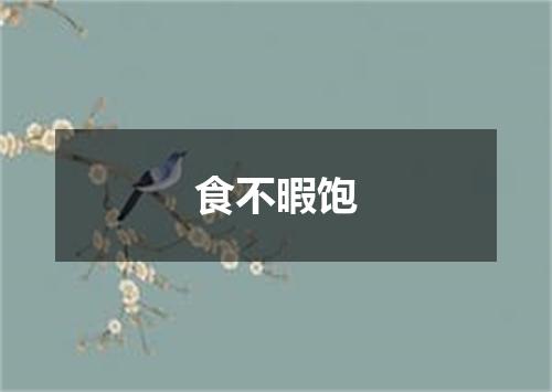 食不暇饱