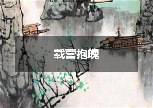 载营抱魄