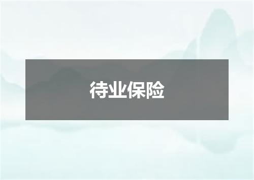待业保险