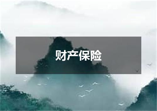 财产保险