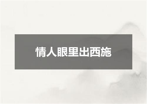 情人眼里出西施