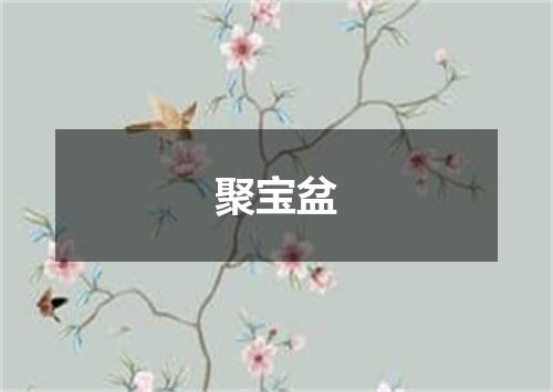 聚宝盆