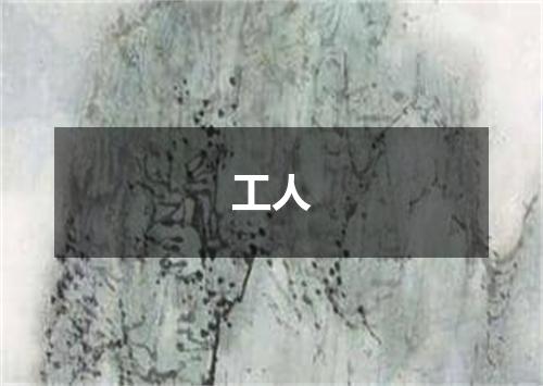 工人