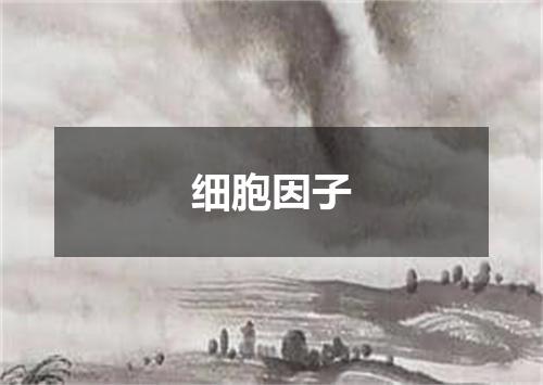 细胞因子