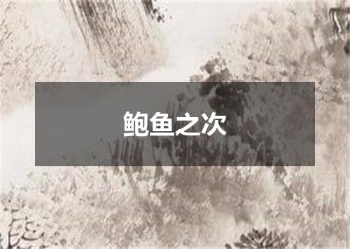 鲍鱼之次