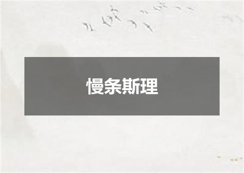慢条斯理