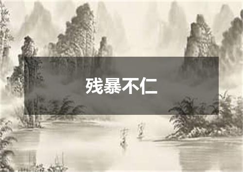 残暴不仁