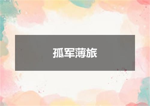 孤军薄旅