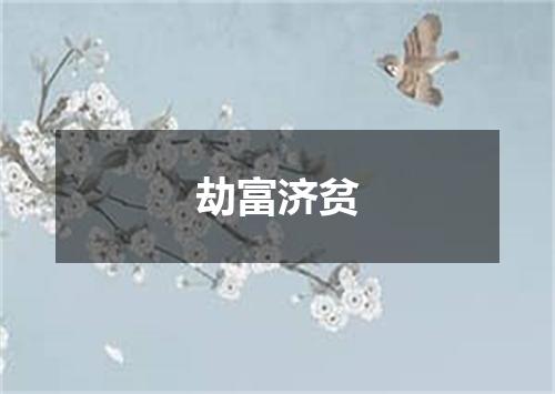 劫富济贫