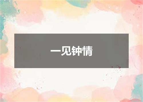一见钟情