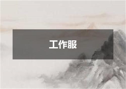 工作服