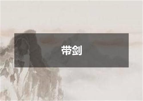 带剑