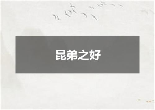 昆弟之好
