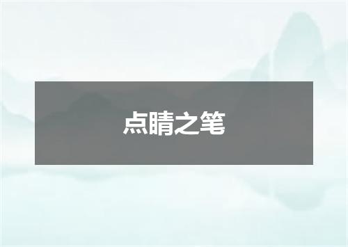 点睛之笔