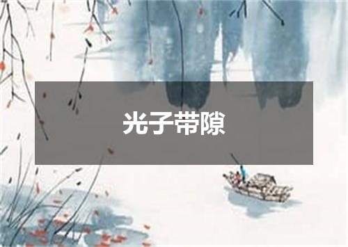 光子带隙