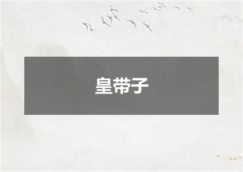 皇带子