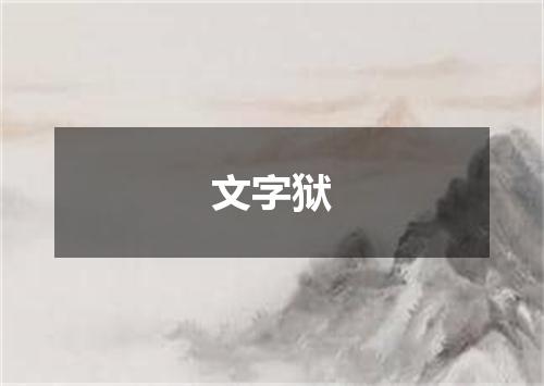 文字狱