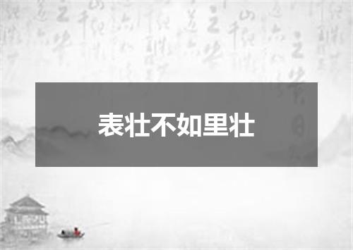 表壮不如里壮