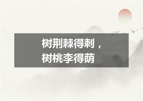 树荆棘得刺，树桃李得荫