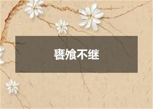 饔飧不继