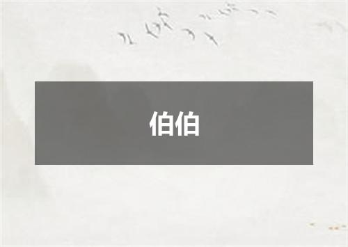 伯伯