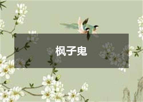 枫子鬼