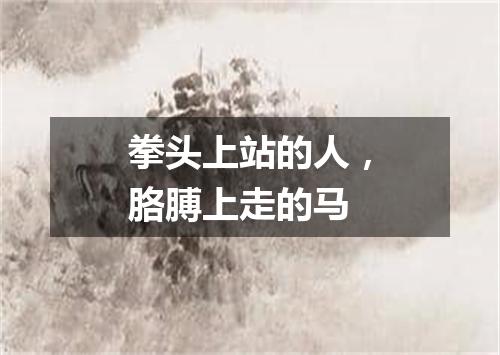 拳头上站的人，胳膊上走的马