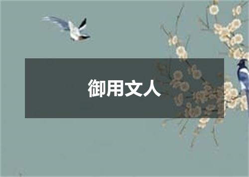 御用文人