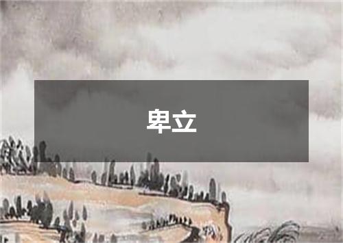 卑立