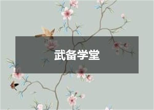 武备学堂