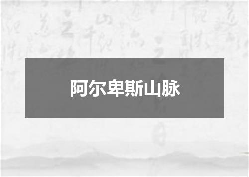 阿尔卑斯山脉