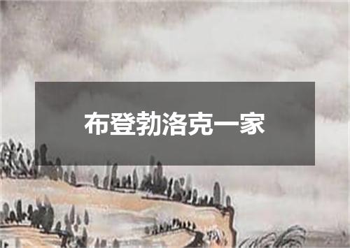 布登勃洛克一家