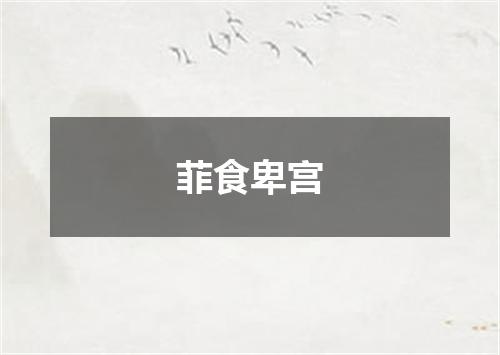 菲食卑宫