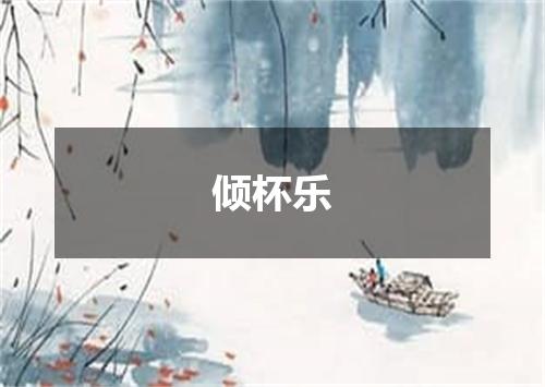 倾杯乐
