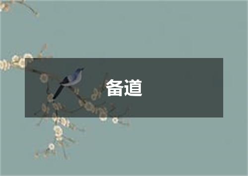 备道