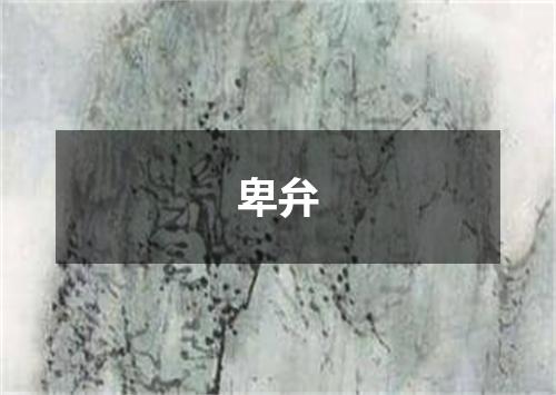 卑弁