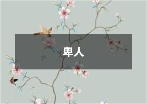 卑人