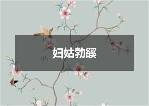 妇姑勃豀