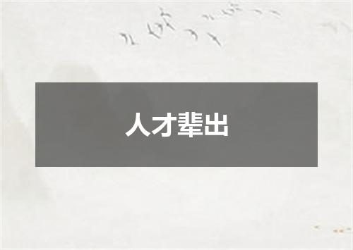 人才辈出