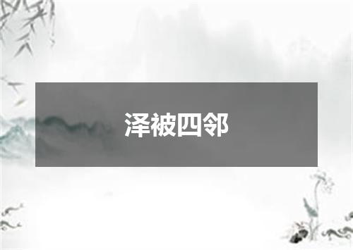 泽被四邻
